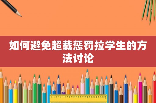 如何避免超載懲罰拉學(xué)生的方法討論
