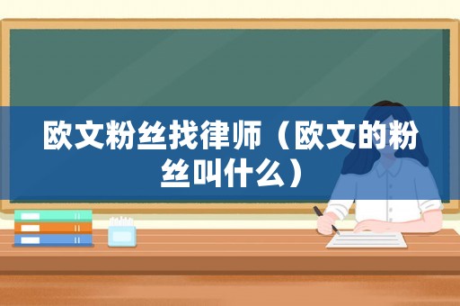 歐文粉絲找律師（歐文的粉絲叫什么）