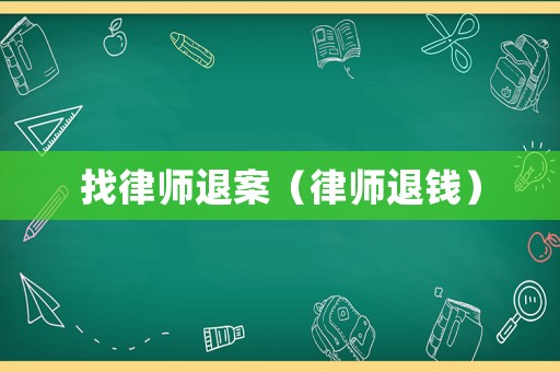 找律師退案（律師退錢）