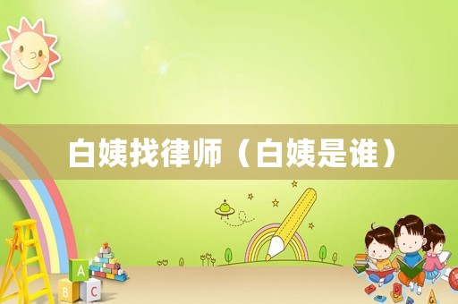 白姨找律師（白姨是誰(shuí)）