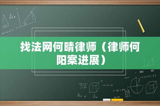 找法網何晴律師（律師何陽案進展）