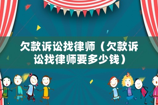 欠款訴訟找律師（欠款訴訟找律師要多少錢）