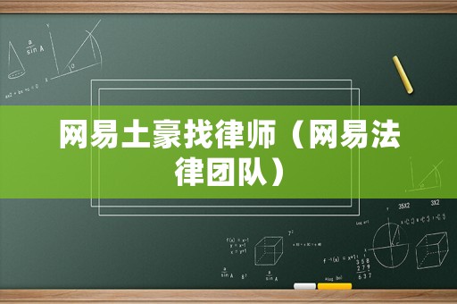 網易土豪找律師（網易法律團隊）