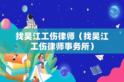 找吳江工傷律師（找吳江工傷律師事務所）