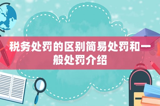 稅務(wù)處罰的區(qū)別簡(jiǎn)易處罰和一般處罰介紹