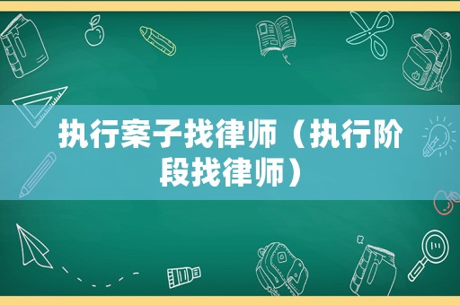 執行案子找律師（執行階段找律師）