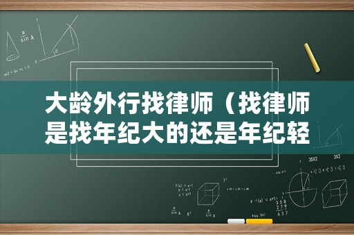 大齡外行找律師（找律師是找年紀大的還是年紀輕的好）
