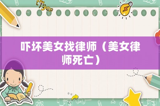 嚇壞美女找律師（美女律師死亡）