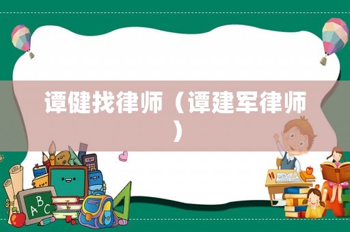 譚健找律師（譚建軍律師）