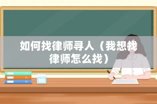 如何找律師尋人（我想找律師怎么找）