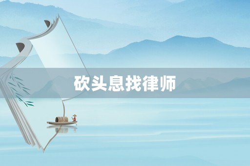 砍頭息找律師