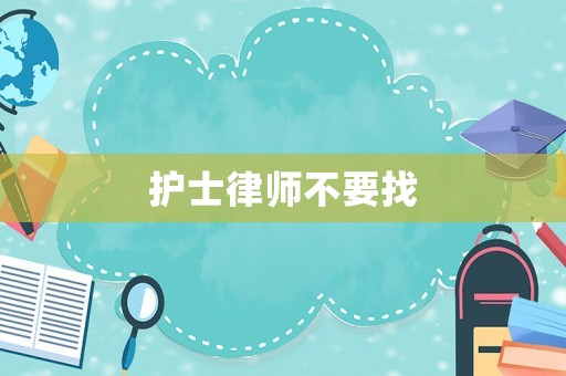 護士律師不要找