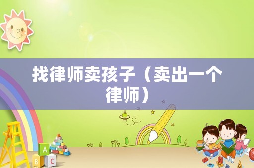 找律師賣孩子（賣出一個律師）