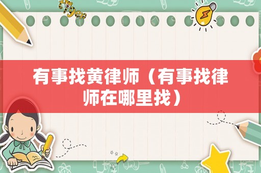 有事找黃律師（有事找律師在哪里找）