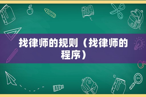 找律師的規則（找律師的程序）