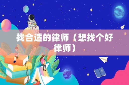 找合適的律師（想找個好律師）