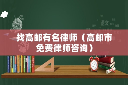 找高郵有名律師（高郵市免費律師咨詢）