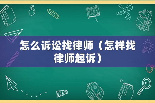 怎么訴訟找律師（怎樣找律師起訴）