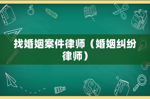 找婚姻案件律師（婚姻糾紛律師）