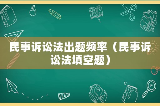 民事訴訟法出題頻率（民事訴訟法填空題）
