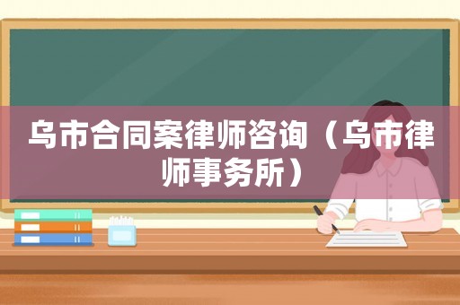 烏市合同案律師咨詢（烏市律師事務所）