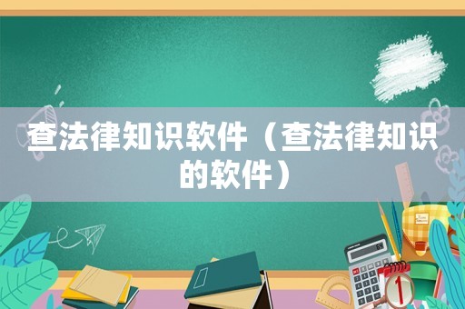 查法律知識軟件（查法律知識的軟件）