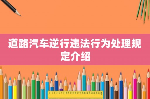 道路汽車逆行違法行為處理規定介紹