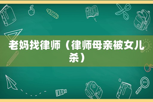 老媽找律師（律師母親被女兒殺）