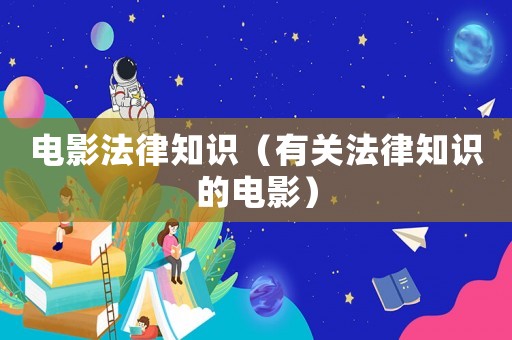 電影法律知識（有關法律知識的電影）