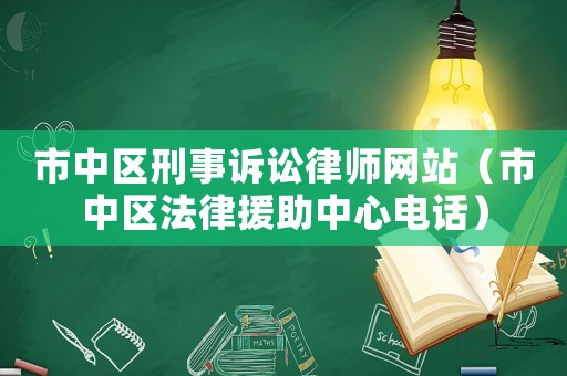 市中區刑事訴訟律師網站（市中區法律援助中心電話）