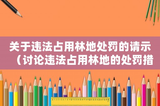 關于違法占用林地處罰的請示（討論違法占用林地的處罰措施）