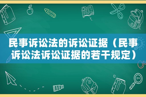 民事訴訟法的訴訟證據（民事訴訟法訴訟證據的若干規定）