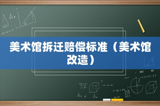 美術館拆遷賠償標準（美術館改造）