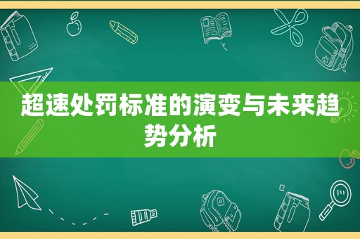 超速處罰標準的演變與未來趨勢分析