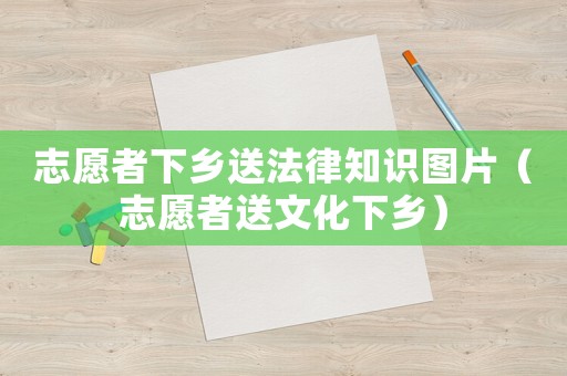志愿者下鄉送法律知識圖片（志愿者送文化下鄉）