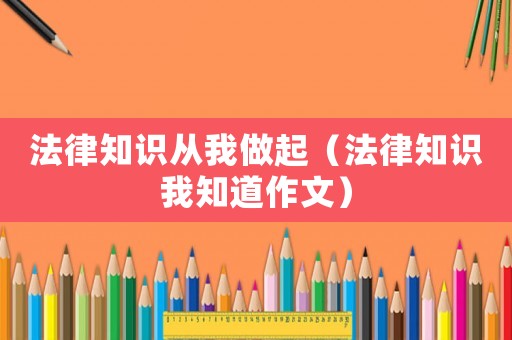 法律知識從我做起（法律知識我知道作文）
