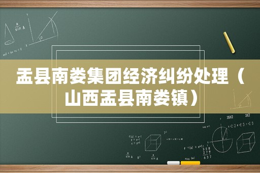 盂縣南婁集團經(jīng)濟糾紛處理（山西盂縣南婁鎮(zhèn)）