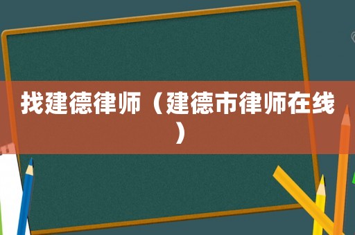 找建德律師（建德市律師在線）