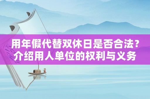 用年假代替雙休日是否合法？介紹用人單位的權利與義務