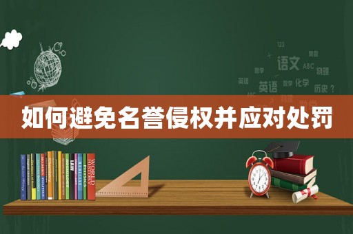 如何避免名譽侵權并應對處罰