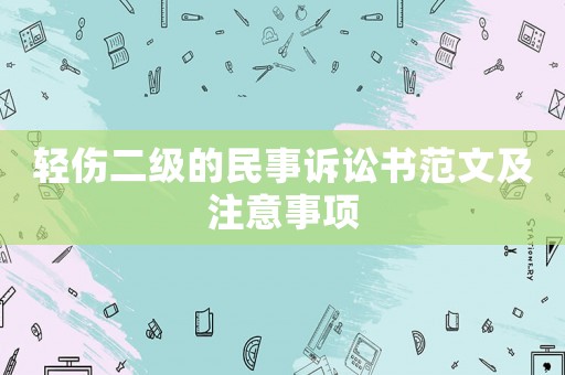 輕傷二級的民事訴訟書范文及注意事項