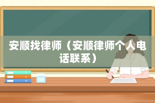 安順找律師（安順律師個人電話聯系）