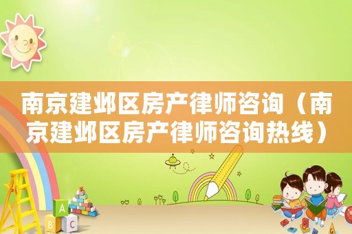 南京建鄴區房產律師咨詢（南京建鄴區房產律師咨詢熱線）