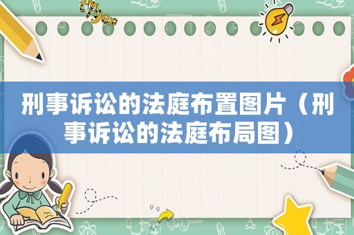 刑事訴訟的法庭布置圖片（刑事訴訟的法庭布局圖）