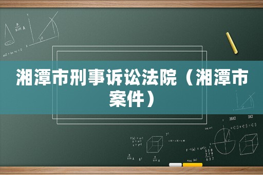 湘潭市刑事訴訟法院（湘潭市案件）