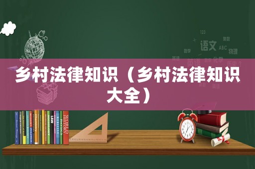 鄉村法律知識（鄉村法律知識大全）