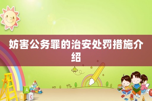 妨害公務罪的治安處罰措施介紹