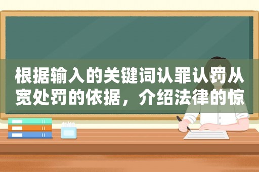 根據輸入的關鍵詞認罪認罰從寬處罰的依據，介紹法律的驚人秘密
