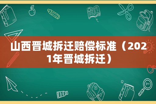 山西晉城拆遷賠償標準（2021年晉城拆遷）