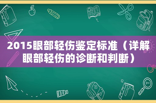 2015眼部輕傷鑒定標(biāo)準(zhǔn)（詳解眼部輕傷的診斷和判斷）